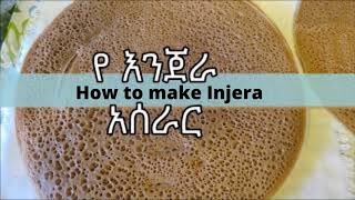 የ እንጀራ አሰራር  How to make Injera [upl. by Enyad]