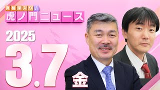 【虎ノ門ニュース】原 英史×藤井 聡 202537金 [upl. by Salkcin]