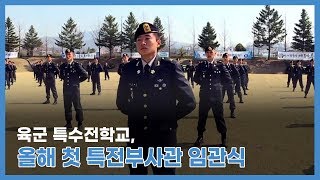 육군 특수전학교 올해 첫 특전부사관 임관식세계 최정예 검은베레 187명 탄생 [upl. by Anua]