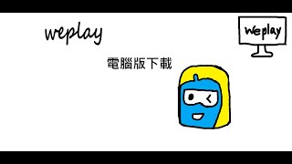 教學weplay電腦版下載 [upl. by Aihpos]