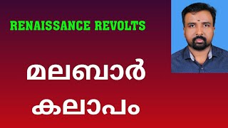 Malabar Rebellion  മലബാർ കലാപം  Renaissance Revolts [upl. by Buzzell]