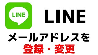 【LINE】メールアドレスを登録する・変更・削除する方法 [upl. by Atinaw]