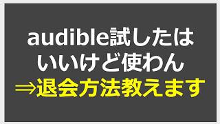 audibleの退会方法の手順を解説。解約手続きの流れ【amazonオーディブル】 [upl. by Treulich]