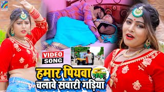 VIDEO Hamar Piyawa Chalawe Sawari Gadiya Antra Singh Priyanka  Bhojpuri Song 2021 [upl. by Yttik]