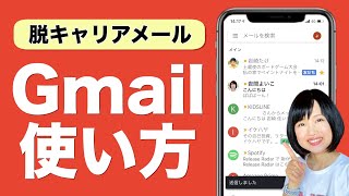 【超便利】Gmailの使い方徹底解説！スマホのメールが快適になる機能が満載 [upl. by Fries]