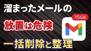 【Gmailの一括削除】メールの整理は早めが大事！Googleアカウントの15GBを賢く使う [upl. by Strenta]