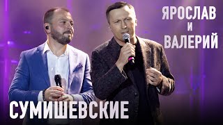 Ярослав и Валерий Сумишевские  Берегите своих родителей [upl. by Xella]