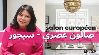 ep29 صالون عصري  سيجورشرح جميع الخاصياتsalon européen salon séjour deco Maroc [upl. by Elegna715]