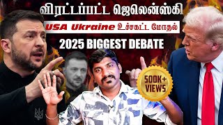 Ukraine கதை முடிந்தது  Trump Zelensky Complete Meeting Details  TP  Tamil [upl. by Nerrak249]