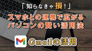 【メール】Gmail（ジーメール）の使い方「パソコン編」～スマホとパソコンから簡単アクセス｜ログイン｜メールの設定方法～ [upl. by Sawyere190]