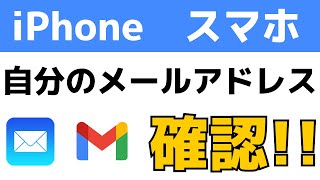 iPhoneやスマホで自分のメールアドレスの見方・確認する方法 [upl. by Wohlert]