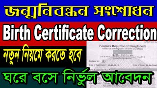 Birth Certificate Correction Online Apply 2022Jommo Nibondon songsodon [upl. by Esinehc694]