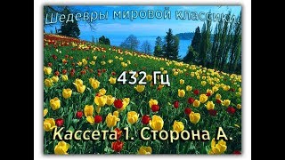 432 Гц ШЕДЕВРЫ МИРОВОЙ МУЗЫКАЛЬНОЙ КЛАССИКИ Кассета 1 А [upl. by Ayeki]