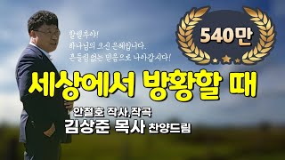 세상에서 방황할 때안철호詞曲  김상준 목사 찬양드림 When I Wandered in My Secular Life [upl. by Llatsyrc]