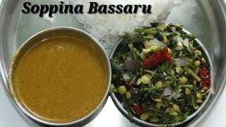 ಸೂಪರ್ ಬಸ್ಸಾರು ಮತ್ತು ಸೊಪ್ಪಿನ ಪಲ್ಯ  Bassaru with Soppina Palya Recipe in Kannada  Rekha Aduge [upl. by Assirrem849]