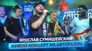 ЯРОСЛАВ СУМИШЕВСКИЙ — Живой концерт 2022 [upl. by Cuda517]