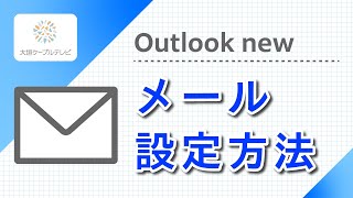 メール設定方法（Outlook new） [upl. by Ennovad]