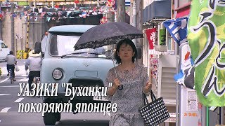 УАЗики quotБуханкиquot покоряют богатых японцев  UAZ in Japan [upl. by Ubana]