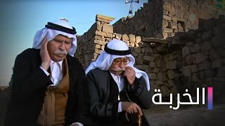 مسلسل الخربة الحلقة الرابعة عشر  Elkharba Ep 14 [upl. by Goodman894]