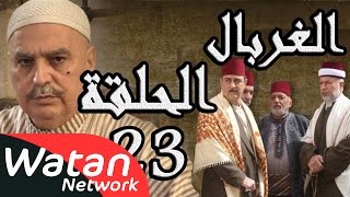 مسلسل الغربال ـ الحلقة 23 الثالثة والعشرون كاملة HD  Ghorbal [upl. by Rodrique275]